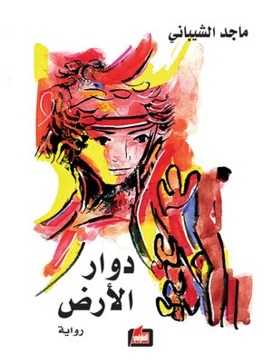 cover image of دوار الأرض